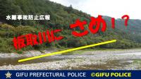 水難事故防止！板取川サメのお願い！