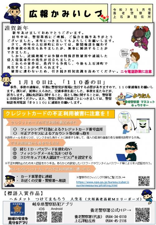 上石津駐在所ミニ広報誌令和7年1月号