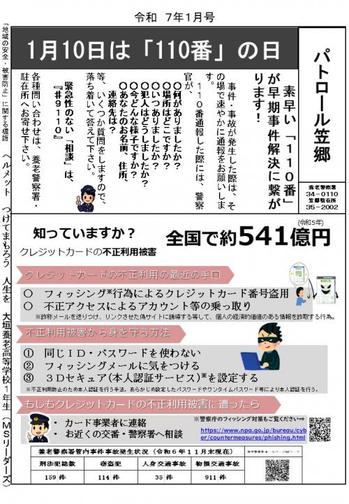 笠郷駐在所ミニ広報誌令和7年1月号
