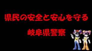 闇バイト対策