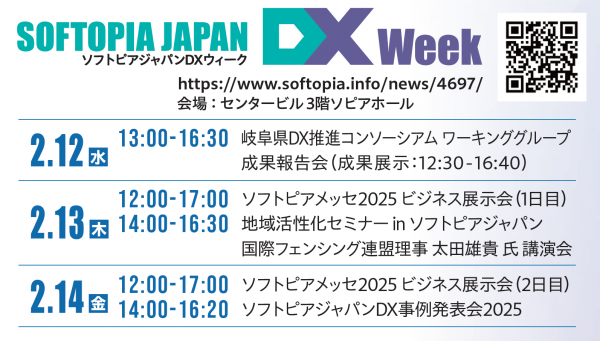 ソフトピアジャパンDXウィーク