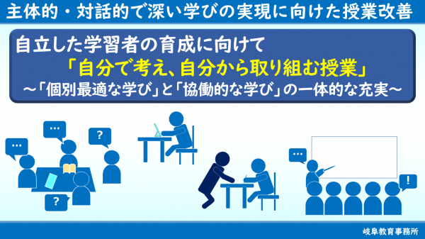 主体的・対話的で深い学びの実現