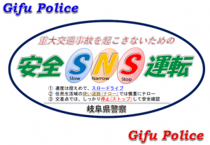 安全SNS運転