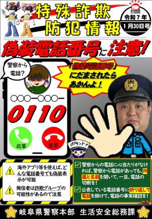 偽装電話番号に注意！