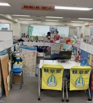 清流の国ぎふ移住・交流センター（東京）