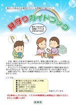障がい者見守りガイドブック