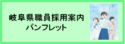 岐阜県職員採用案内パンフレット
