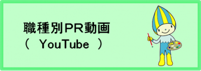 職種別PR動画