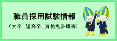職員採用試験情報