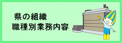 県の組織職種別業務内容