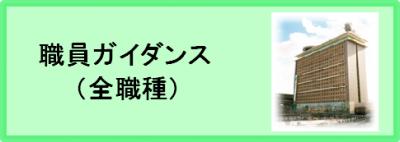 職員ガイダンス（全職種）
