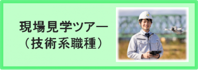 現場見学ツアー（全職種）