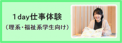 １day仕事体験（理系・福祉系学生向け）
