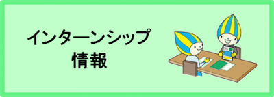 インターンシップ情報