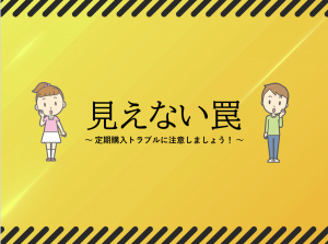 定期購入トラブル