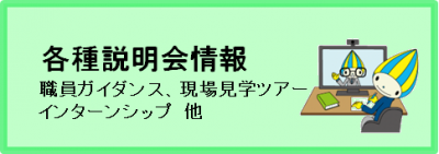 各種説明会情報