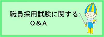 職員採用試験に関するＱ＆Ａ