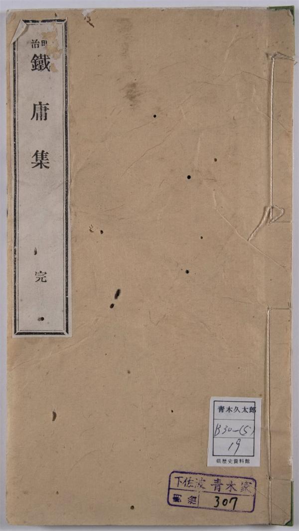 鉄庸集　表紙