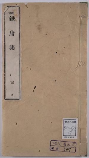 鉄庸集　完