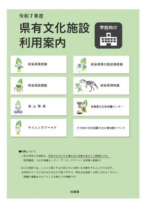 学校向け県有文化施設利用案内の表紙画像