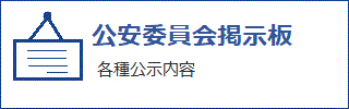 公安委員会掲示板