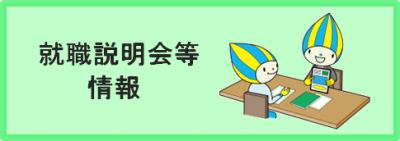 就職説明会等情報