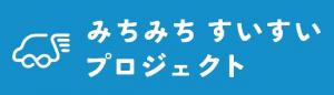 みちみちすいすいプロジェクト