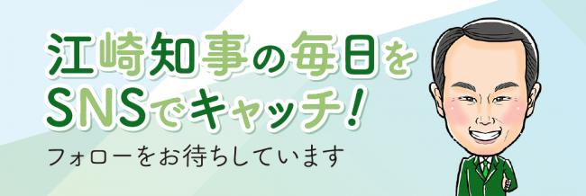 江崎知事の毎日をSNSでキャッチ！ フォローをお待ちしています