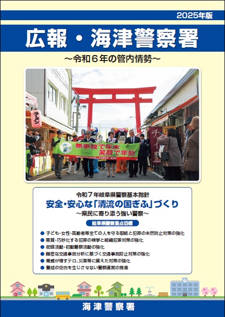 広報・海津警察署