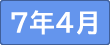 令和７年4月