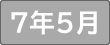 令和７年５月