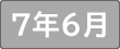 令和７年６月