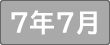 令和７年７月
