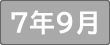 令和７年9月