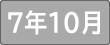 令和７年１０月