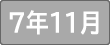 令和７年１１月