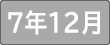 令和７年１2月