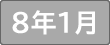 令和８年１月