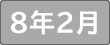 令和８年2月