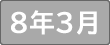 令和８年３月