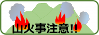 アイコン（山火事注意）