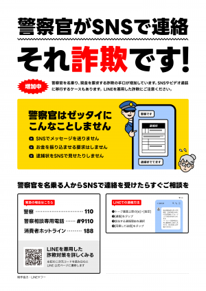 警察がSNSで連絡