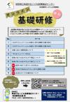 基礎研修