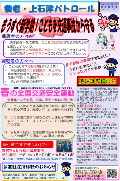 養老・上石津パトロール（令和7年4月号）