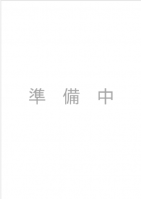 準備中