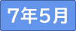 令和７年５月