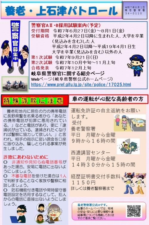 養老・上石津パトロール令和７年6月号