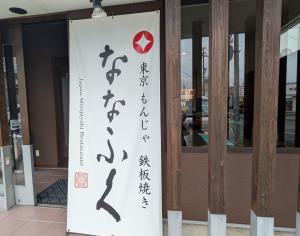 店舗写真東濃138
