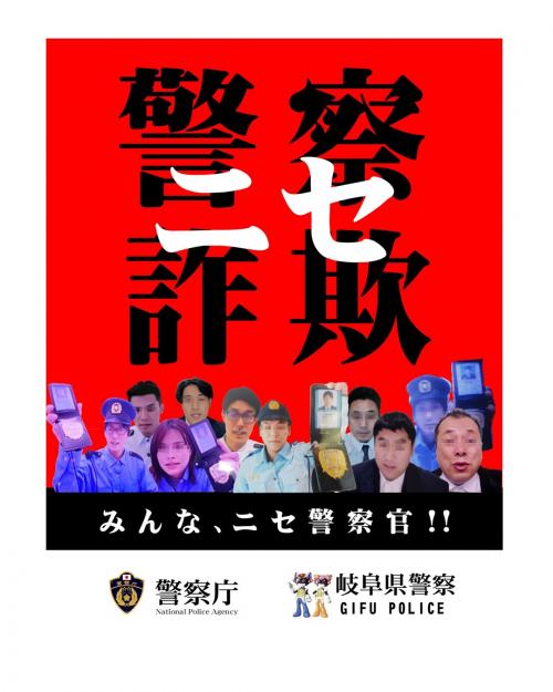 ニセ警察官バナー