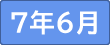 令和7年6月